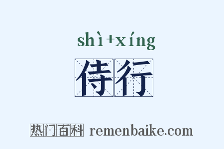 侍行是什么意思的图片